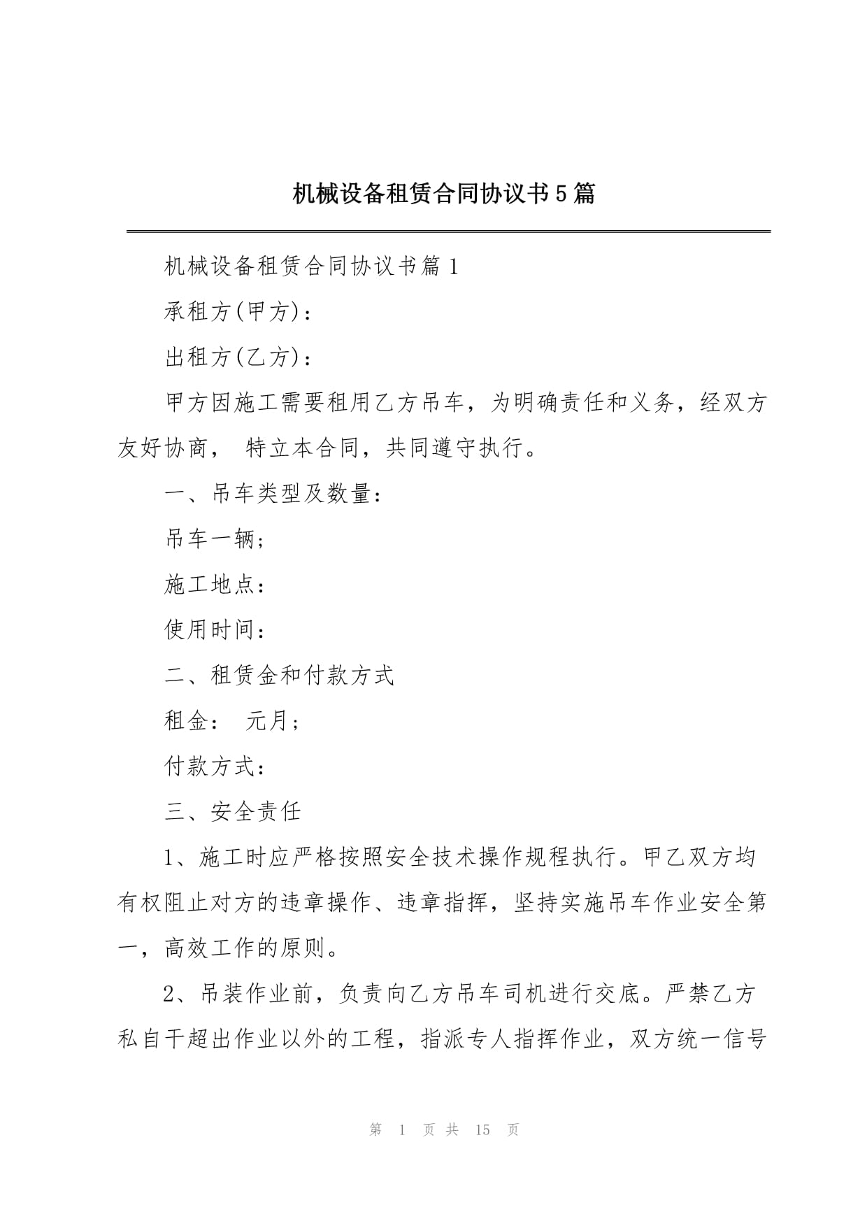 机械设备租赁合同协议书大全（5篇范本）