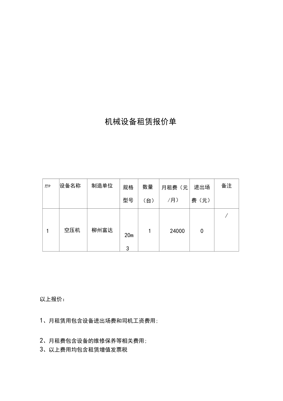 机械设备租赁报价单详解